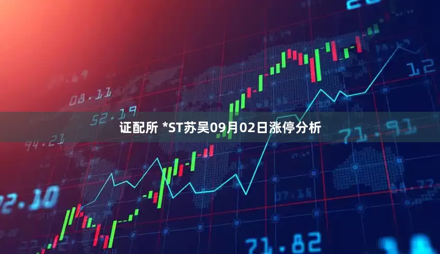 证配所 *ST苏吴09月02日涨停分析