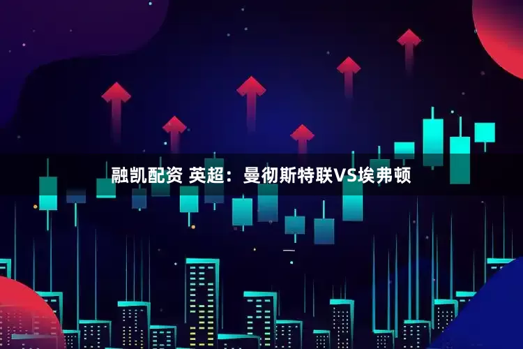 融凯配资 英超：曼彻斯特联VS埃弗顿